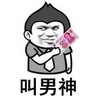 金馆长 火炬头 钞票 叫男神