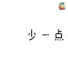 文字表情 少一点套路 多一点真诚 soogif soogif出品