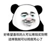 暴漫 熊猫头 好希望喜欢的人可以用钱买到啊 这样我就可以彻底死心了 搞怪 逗