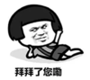 暴漫 文字表情包 拜拜了您嘞 搞笑 逗 沙雕