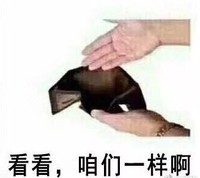 钱包 搞笑 魔性 穷 沙雕