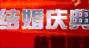 新婚祝福 结婚 幸福 爱情