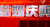 新婚祝福 结婚 幸福 爱情