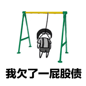 暴漫 熊貓頭 我欠了一屁股債 無奈 搞怪 逗