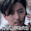 帅哥 打电话 我可是你的父亲 严肃