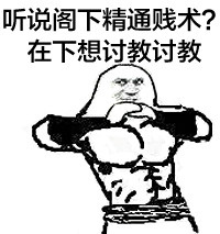 五体投地金馆长听说阁下精通贱术在下想讨教gif动图_动态图_表情包