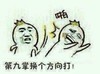 方向 斗图 滑稽 搞笑