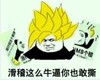 牛逼 滑稽 搞笑 斗图