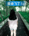 2B青年 女汉子