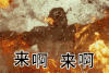 火苗 黑色 疯狂 来啊来啊