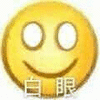 白眼 翻白眼 不屑 鄙视 看不起 soogif soogif出品