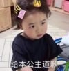 萌娃 黄夏温 给本公主道歉 可爱 搞笑 逗
