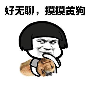 好无聊GIF动态图_好无聊动态_好无聊GIF动火柴人表情包表情图片