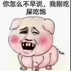 卡通 猪 吃屎猪 抖音 热门 不早说 吃饱