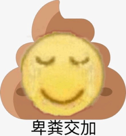 卑微 黃臉卑微