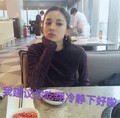 美女 古力娜扎 托腮 吃饭 建议你吃翔 冷静下好啦