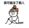 我可能动了假人 我可能