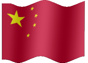 中国 五星 红旗 友谊