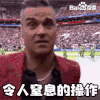 2018世界杯 俄罗斯世界杯 大力神杯 FIFA 世界杯 令人 窒息 操作