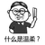 金管长 眼镜儿 黑白色 什么是温柔