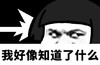 暴漫 蘑菇头 我好像知道了什么 灵光一现 搞怪 逗