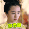 柜中美人 胡冰卿 敲委屈 soogif soogif出品