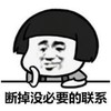 暴漫 文字表情包 断掉没必要的联系 搞笑 逗 沙雕