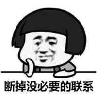 暴漫 文字表情包 断掉没必要的联系 搞笑 逗 沙雕