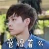 极限挑战 张艺兴 明星 管得着么
