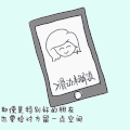 手机 屏幕 笑容 即使是特别好的朋友也要给对方留一点空间