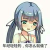 年纪轻轻的你怎么就傻了   惋惜  卡通   美少女   伤心