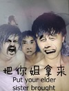 苦笑 怒吼 呆萌 把你姐拿来
