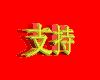 支持 大小 立体 变换