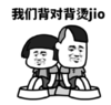 暴漫 文字表情包 我们背对背烫jio 搞笑 沙雕 魔性