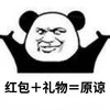 暴漫 熊猫头 红包加礼物 原谅 呆萌 可爱
