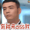 大话红娘 杨烁 高文博 diss 生气 soogif soogif出品