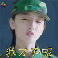 春风十里不如你 周冬雨 我才不呢 拒绝 soogif soogif出品