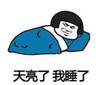 暴漫 文字表情包 天亮了我睡了 搞笑 逗 沙雕