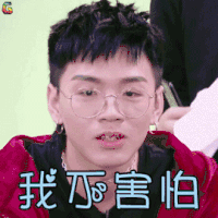 明日之子2 明日之子 文兆杰 我不害怕 搞怪 soogif soogif出品