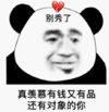 暴漫 文字表情包 真羡慕有钱有品还有对象的你 沙雕 搞笑 逗