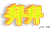 拜拜   二蛋 二货  逗逼