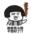 暴漫 文字表情包 敢跟我斗图不想好了 搞笑 沙雕 魔性
