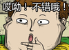 胖子 瞪眼 直视 不错哦
