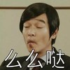 逗比男 撅嘴 闭眼 么么哒