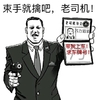 黄子韬 警察 手枪 束手就擒吧老司机