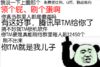 熊猫头 领个屁 刷个蛋啊 傻逼 是我儿子 斗图 搞笑 猥琐