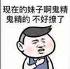 贱贱的 撩骚 流氓 现在的妹子啊鬼精鬼精的 不好撩了