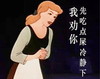 我劝你,先吃点屎冷静下,灰姑娘,  动漫   苦口婆心