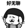 暴漫 熊猫头 好无聊 搞笑 沙雕 魔性