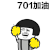 金馆长 手花 开心 701加油